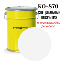 Эмаль КО-870 до 400°С белый (~RAL 9003)  25кг