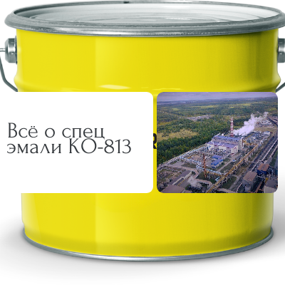 Вся информация об эмали КО 813 CERTA