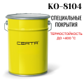 картинка KO-8104 Специальные покрытия  Термостойкость до +700 °C KO-8104 Специальные покрытия  Термостойкость до +700 °C