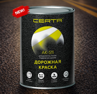 Новый дизайн и фасовка дорожной краски АК-511 — обновлённый формат профессионального покрытия CERTA