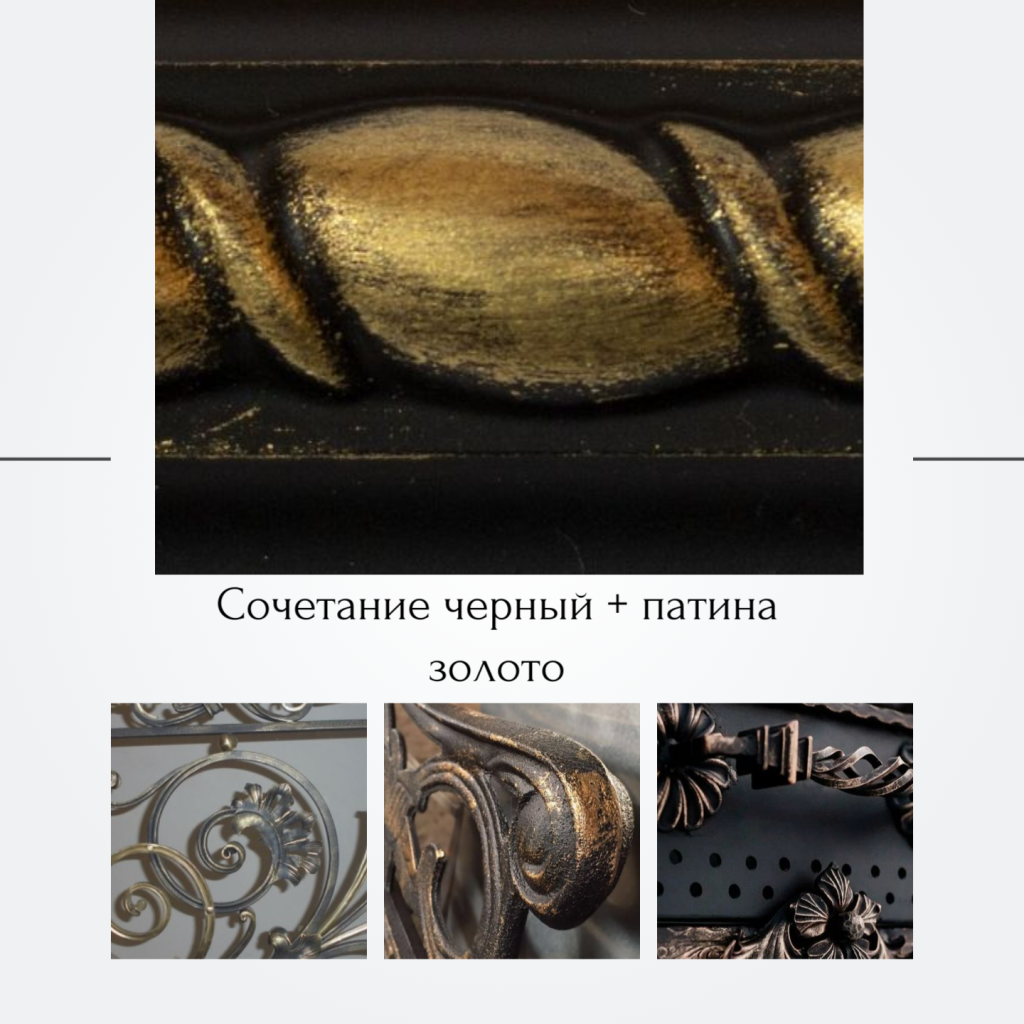 Черная CERTA PLAST с золотой патиной CERTA PATINA