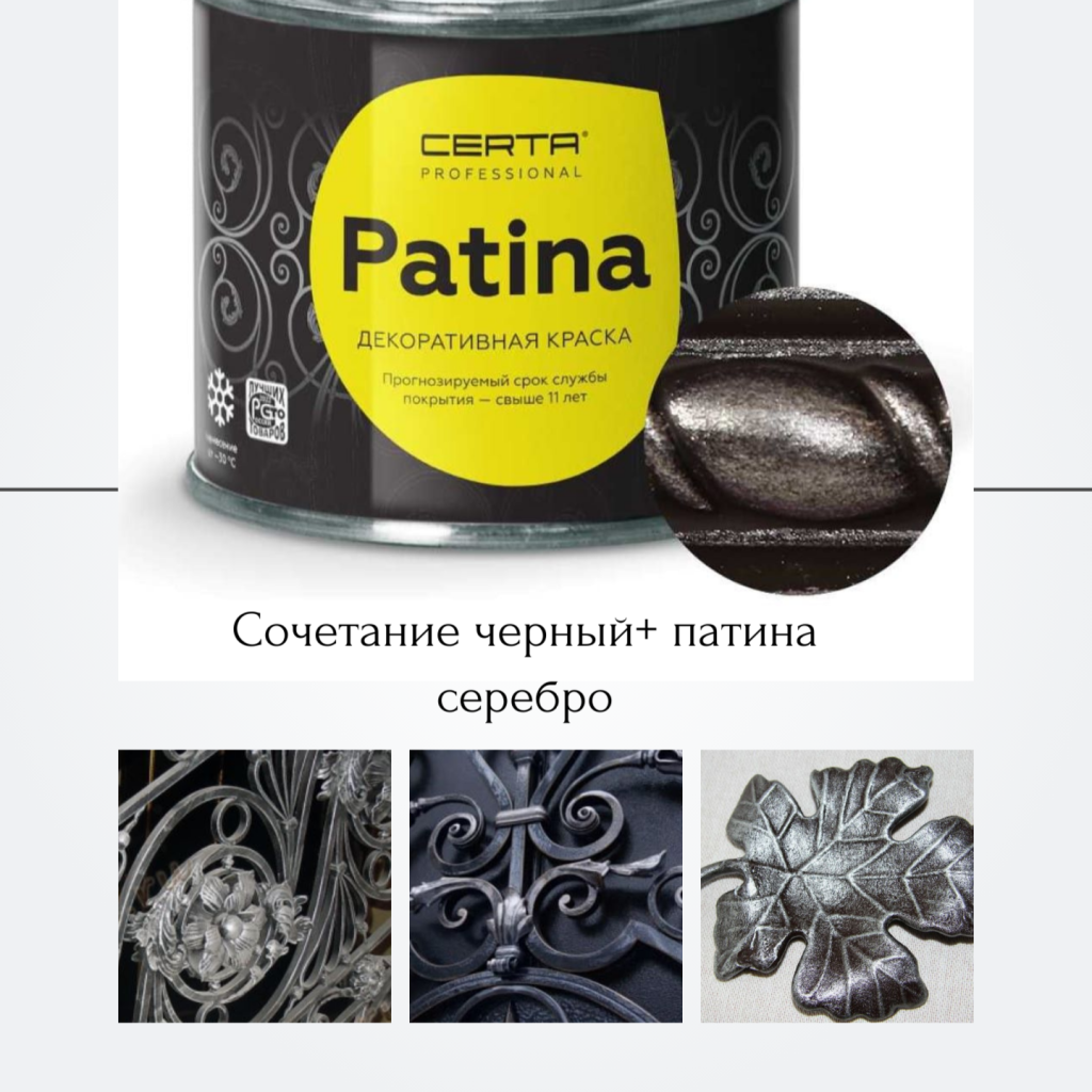 Черная CERTA PLAST с серебряной патиной CERTA PATINA