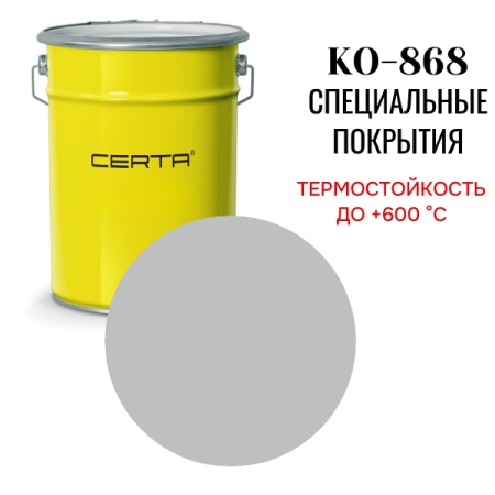КО 868 до 600°С цвет серебристо-серый 25 кг