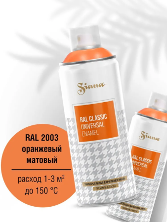 SIANA CLASSIC Оранжевый матовый RAL 2004