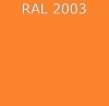 SIANA CLASSIC Оранжевый матовый RAL 2003